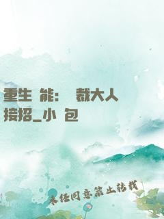 重生異能：總裁大人請接招