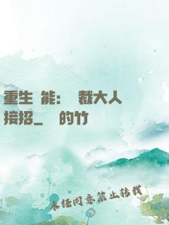 重生異能：總裁大人請接招