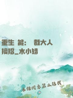 重生異能：總裁大人請接招