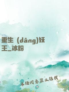 重生當(dāng)妖王