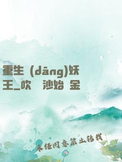 重生當(dāng)妖王