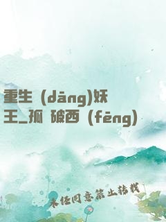 重生當(dāng)妖王
