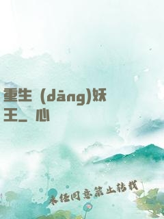 重生當(dāng)妖王