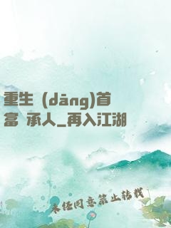 重生當(dāng)首富繼承人