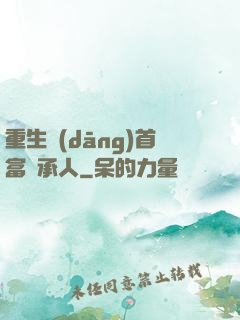 重生當(dāng)首富繼承人
