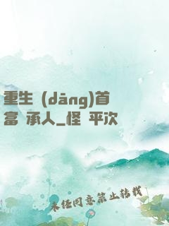 重生當(dāng)首富繼承人