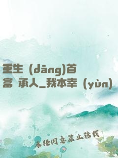 重生當(dāng)首富繼承人