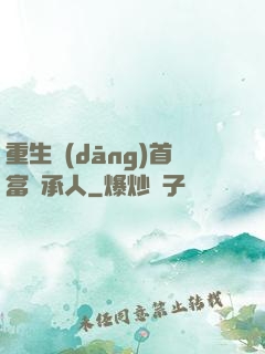 重生當(dāng)首富繼承人
