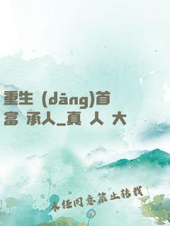 重生當(dāng)首富繼承人