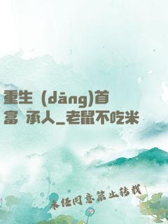 重生當(dāng)首富繼承人