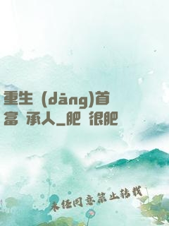 重生當(dāng)首富繼承人