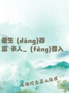 重生當(dāng)首富繼承人