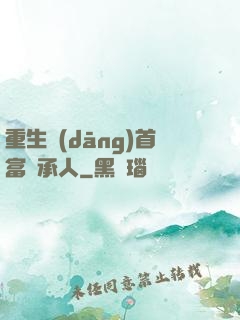 重生當(dāng)首富繼承人