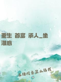 重生當首富繼承人