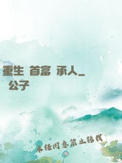 重生當首富繼承人