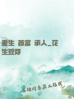 重生當首富繼承人