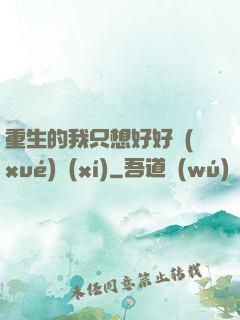 重生的我只想好好學(xué)習(xí)
