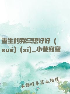 重生的我只想好好學(xué)習(xí)