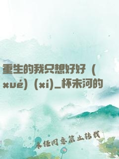 重生的我只想好好學(xué)習(xí)