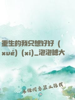 重生的我只想好好學(xué)習(xí)
