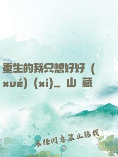 重生的我只想好好學(xué)習(xí)