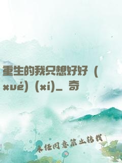 重生的我只想好好學(xué)習(xí)