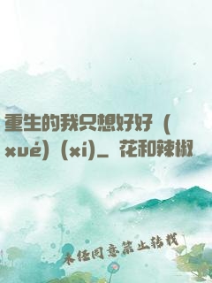 重生的我只想好好學(xué)習(xí)