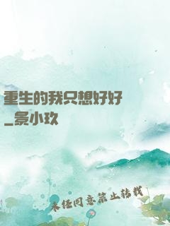 重生的我只想好好學習