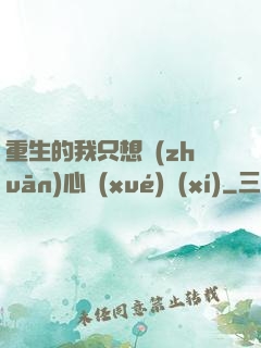 重生的我只想專(zhuān)心學(xué)習(xí)