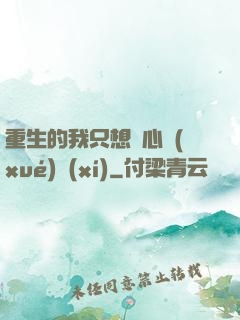 重生的我只想專心學(xué)習(xí)