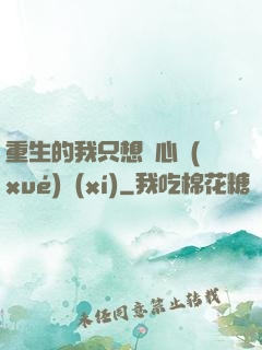 重生的我只想專心學(xué)習(xí)