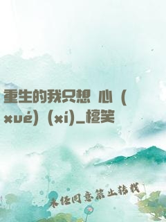重生的我只想專心學(xué)習(xí)