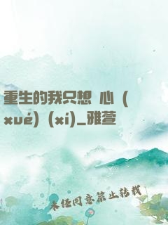 重生的我只想專心學(xué)習(xí)
