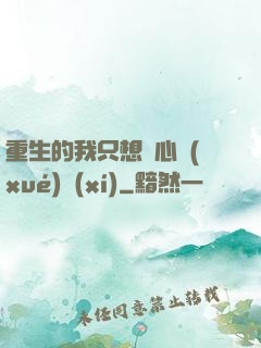 重生的我只想專心學(xué)習(xí)