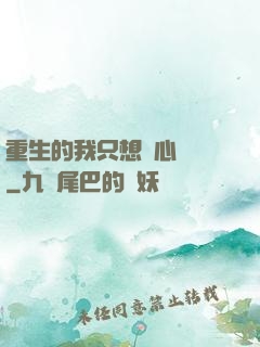 重生的我只想專心學習