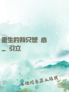 重生的我只想專心學習