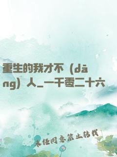重生的我才不當(dāng)藝人