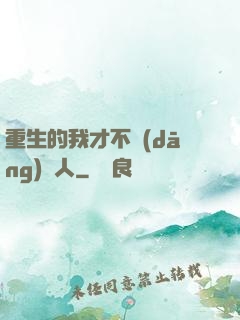 重生的我才不當(dāng)藝人