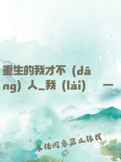 重生的我才不當(dāng)藝人