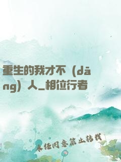 重生的我才不當(dāng)藝人