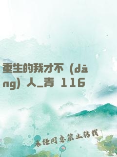 重生的我才不當(dāng)藝人