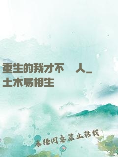 重生的我才不當藝人