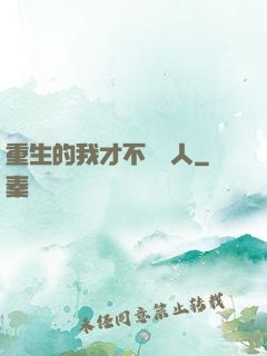 重生的我才不當藝人