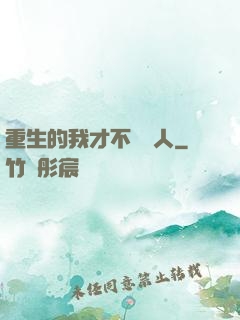 重生的我才不當藝人