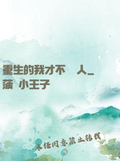 重生的我才不當藝人