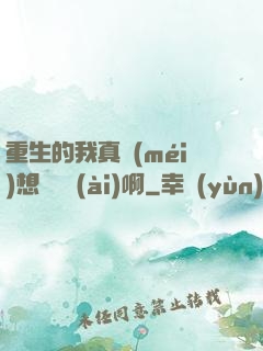 重生的我真沒(méi)想談戀愛(ài)啊