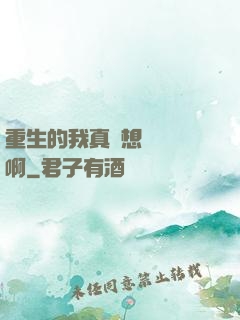 重生的我真沒想談戀愛啊