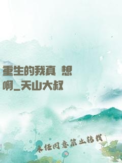 重生的我真沒想談戀愛啊