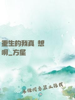 重生的我真沒想談戀愛啊