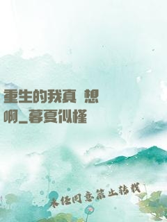 重生的我真沒想談戀愛啊